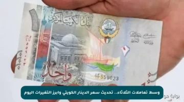 وسط تعاملات الثلاثاء.. تحديث سعر الدينار الكويتي وأبرز التغيرات اليوم